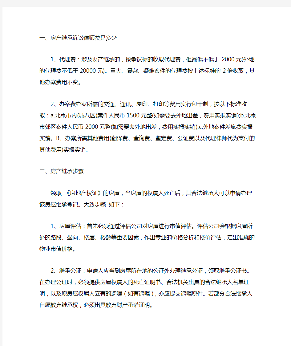 房产继承诉讼律师费是多少