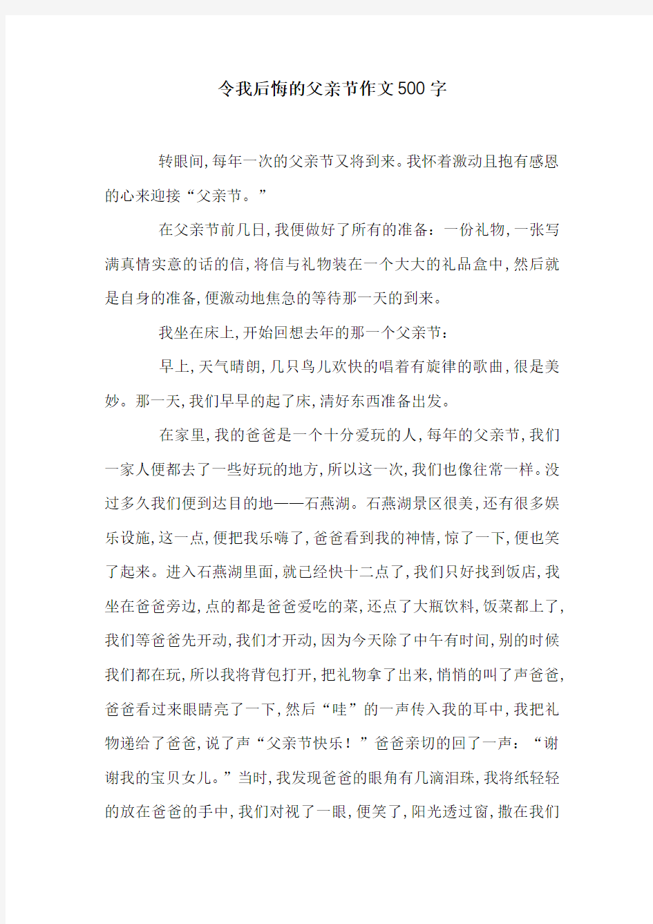 令我后悔的父亲节作文500字