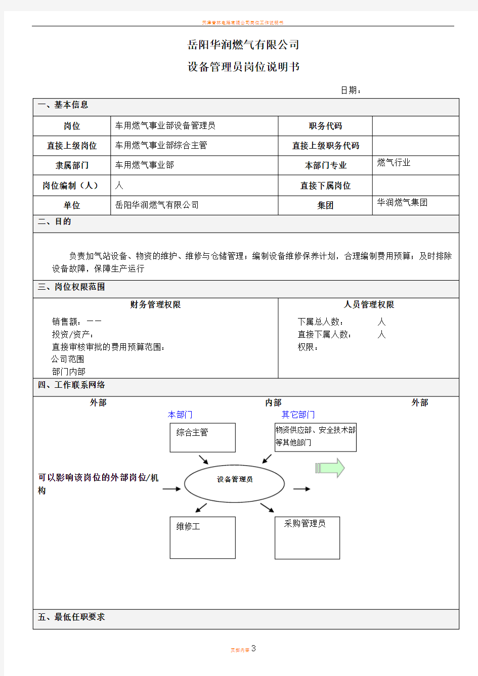 岗位说明书-设备管理员