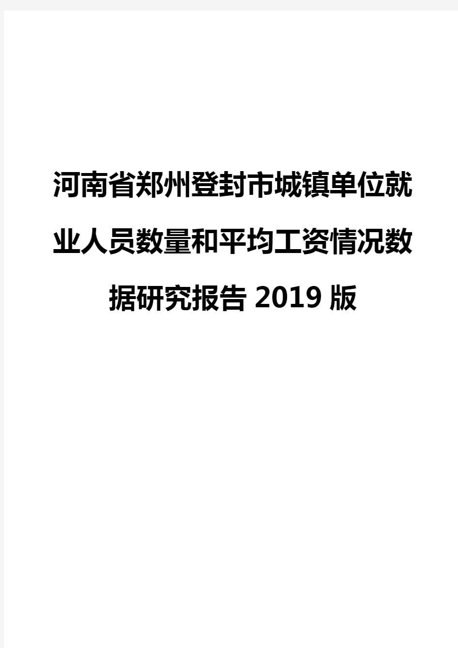 河南省郑州登封市城镇单位就业人员数量和平均工资情况数据研究报告2019版