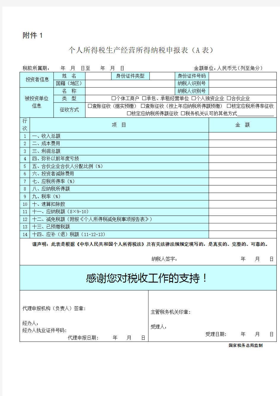 1个人所得税生产经营所得纳税申报表(A表)