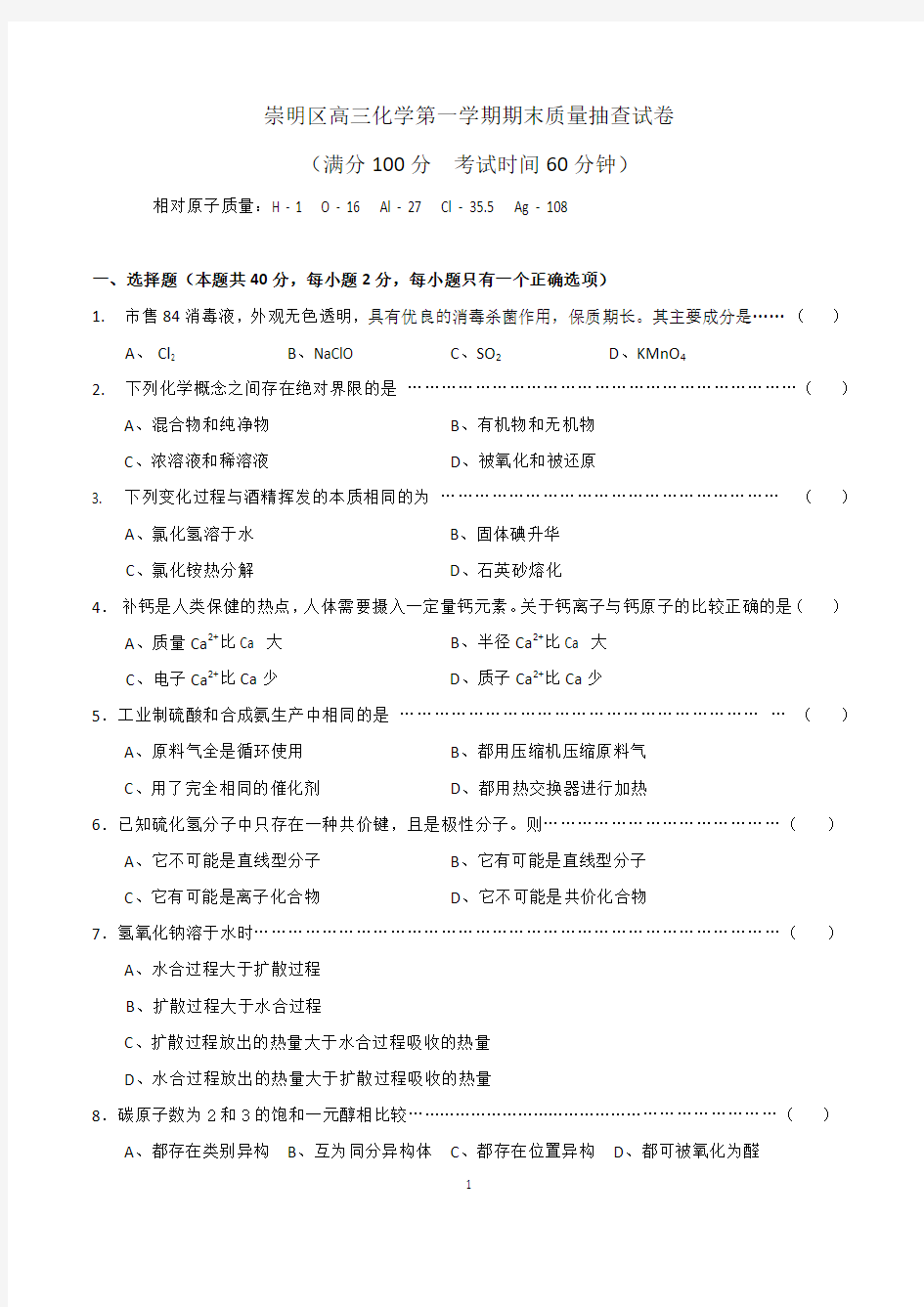 2019届崇明区高考化学一模试卷