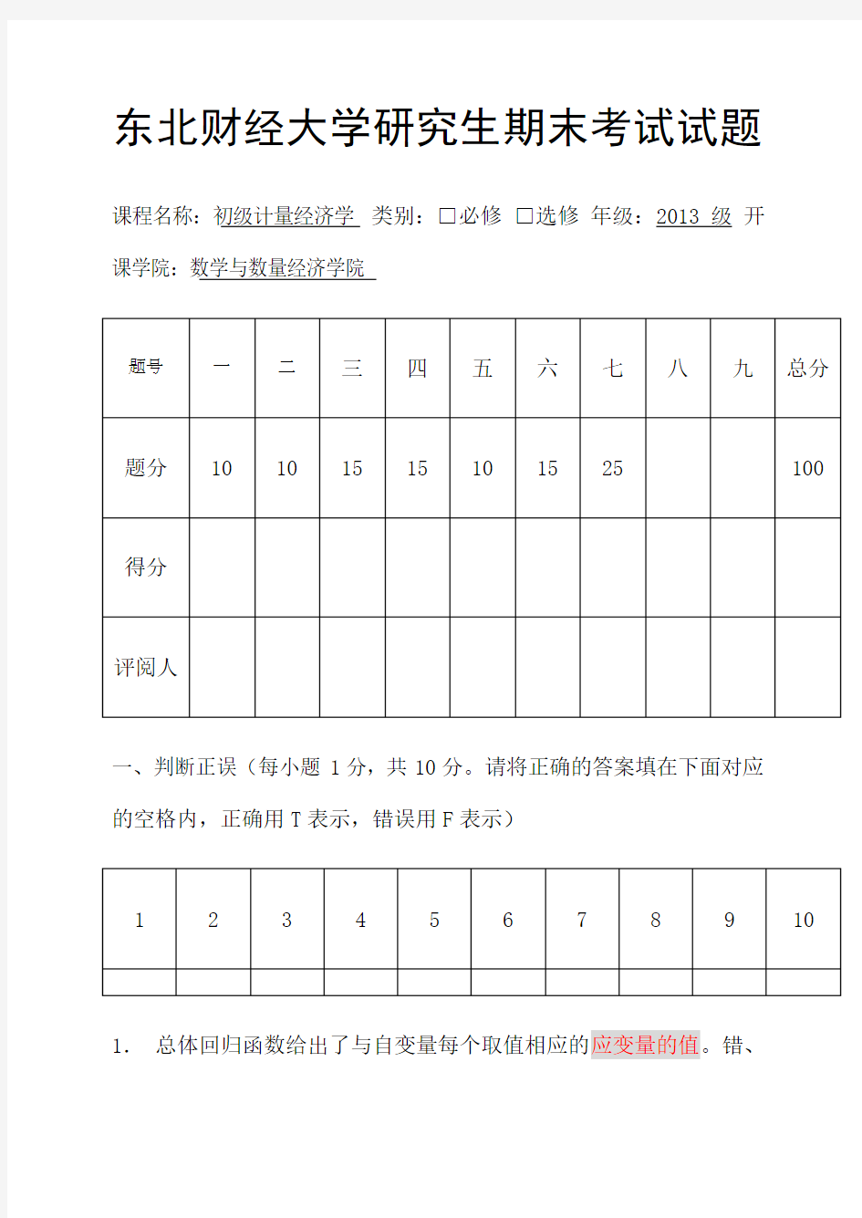 初级计量经济学试卷A卷 带参考答案 