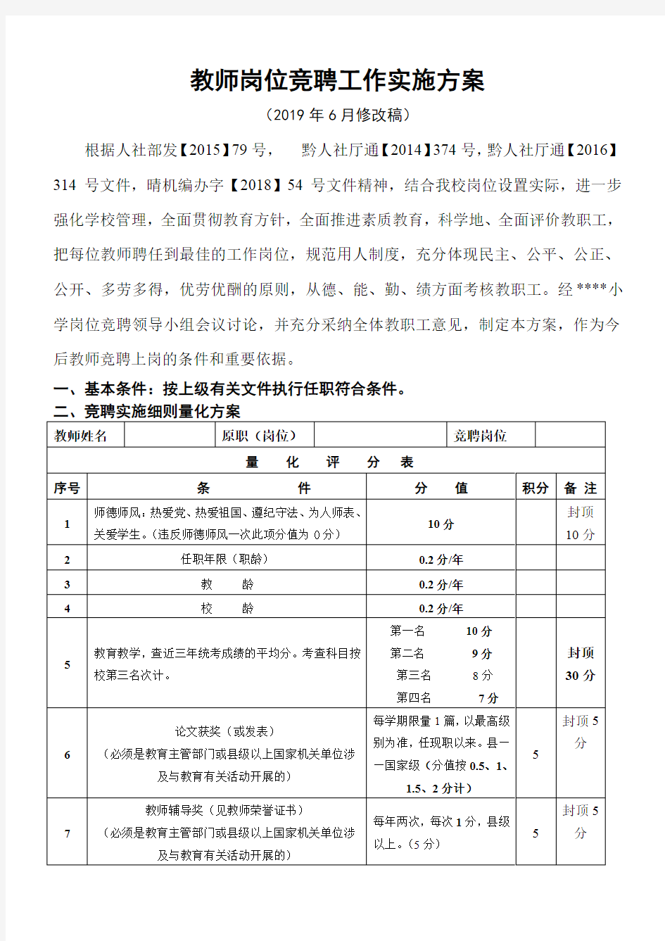 学校教师岗位竞聘工作实施方案