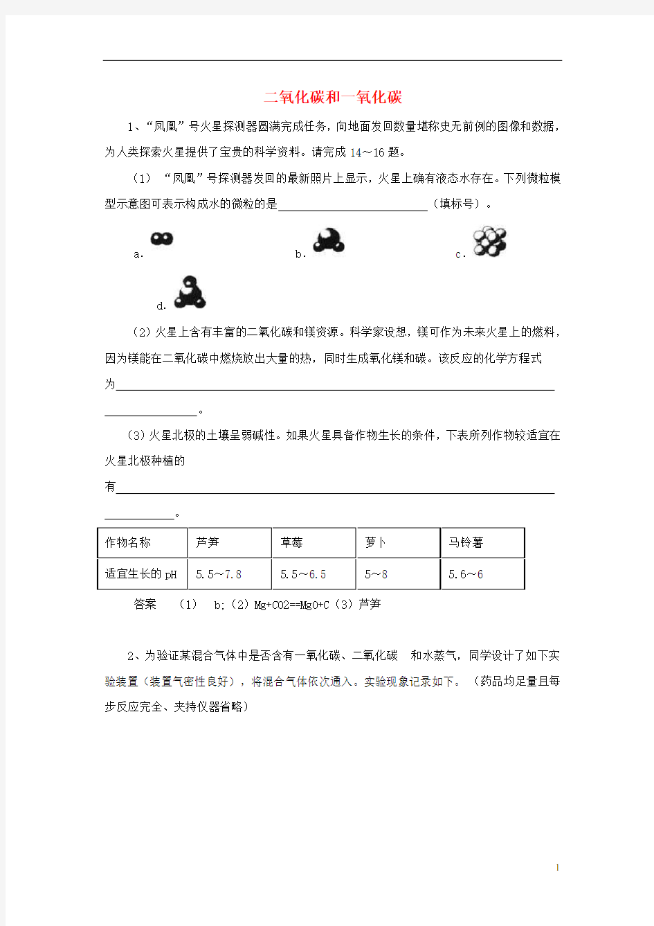 黑龙江省大庆市喇中2015初中化学考题精选复习25二氧化碳和一氧化碳讲解