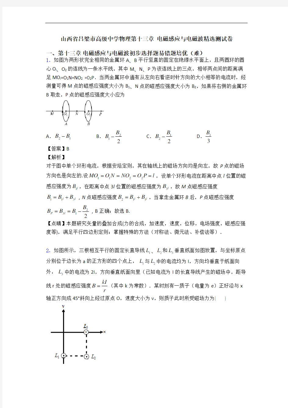 山西省吕梁市高级中学物理第十三章 电磁感应与电磁波精选测试卷