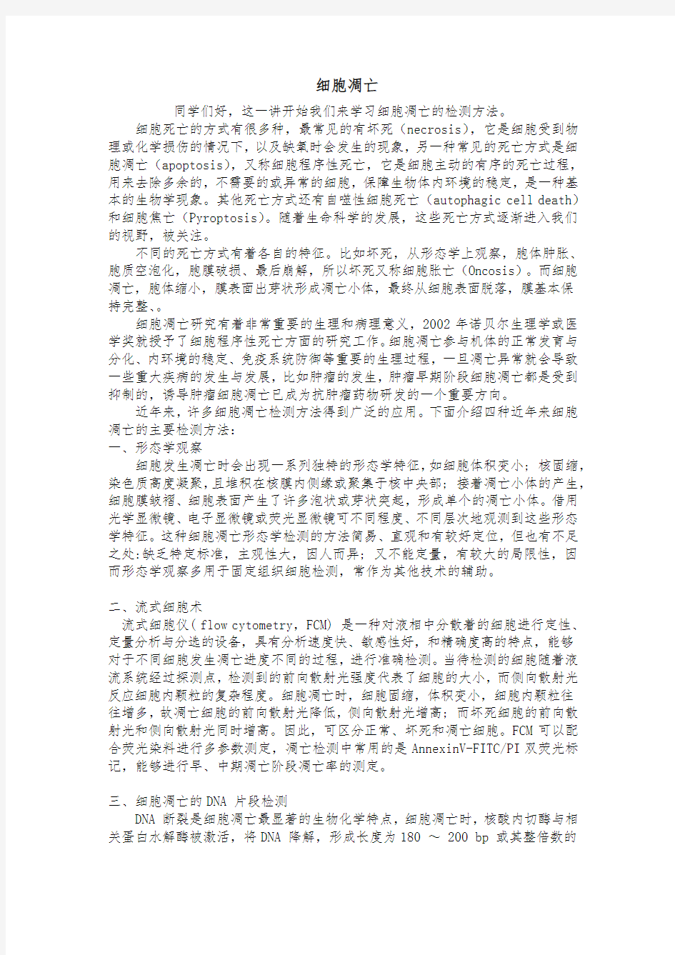 细胞凋亡的研究方法实验