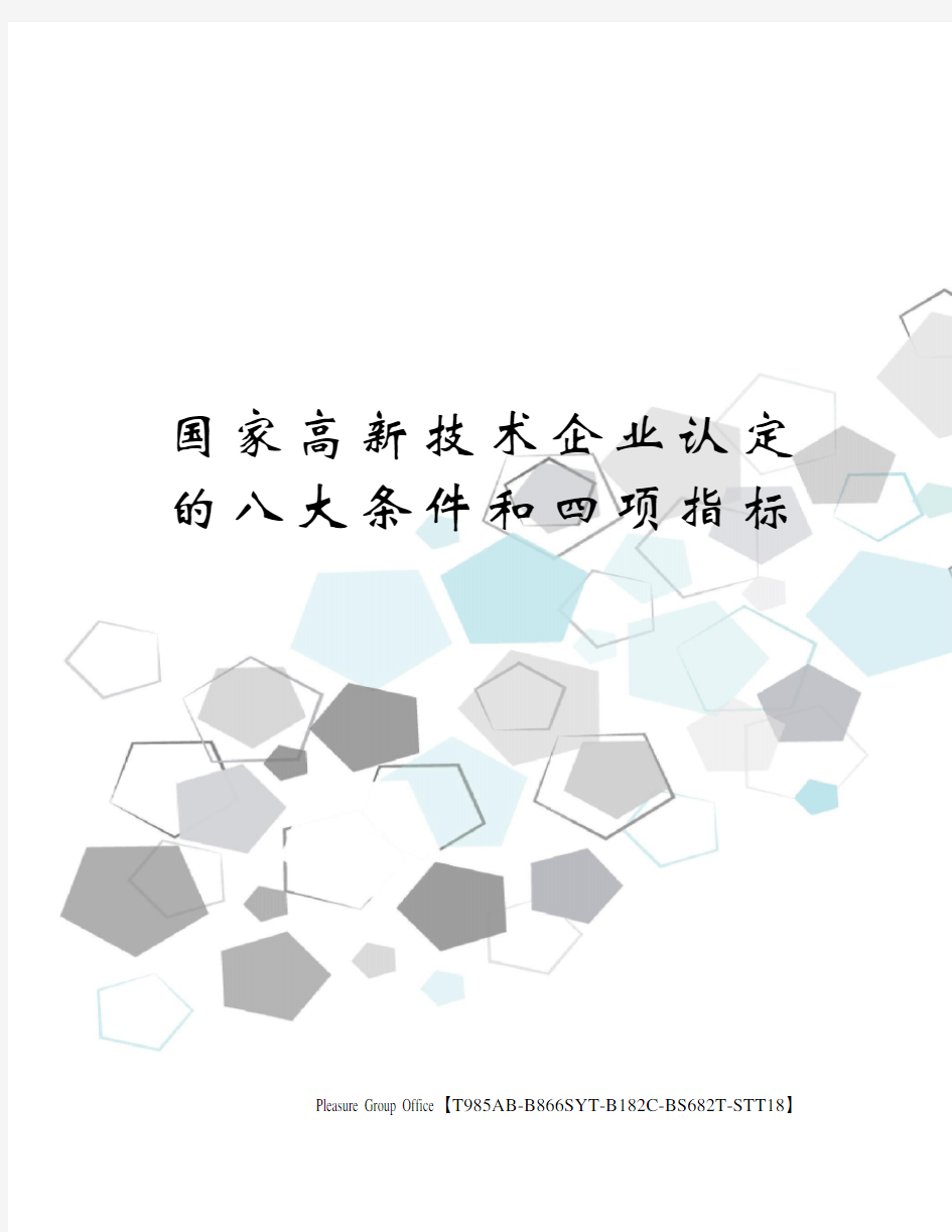 国家高新技术企业认定的八大条件和四项指标