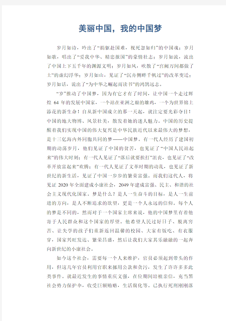 中学生满分作文：美丽中国,我的中国梦