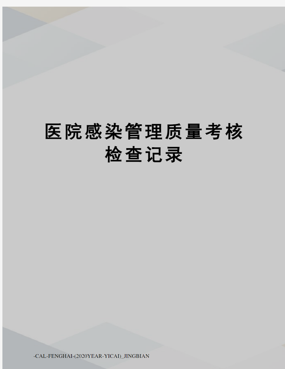 医院感染管理质量考核检查记录