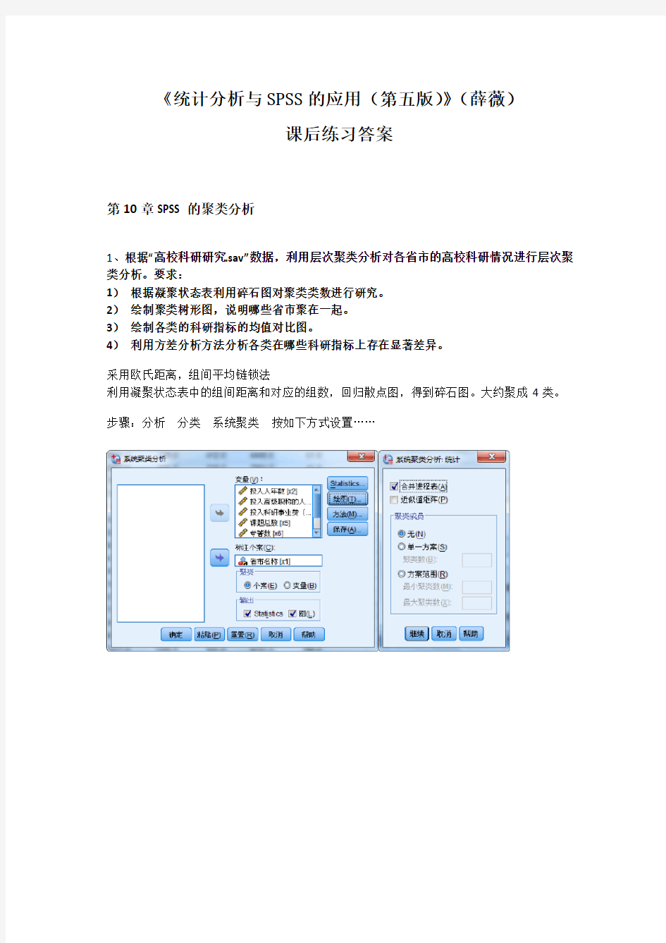 《统计分析与SPSS的应用(第五版)》课后练习答案(第10章)