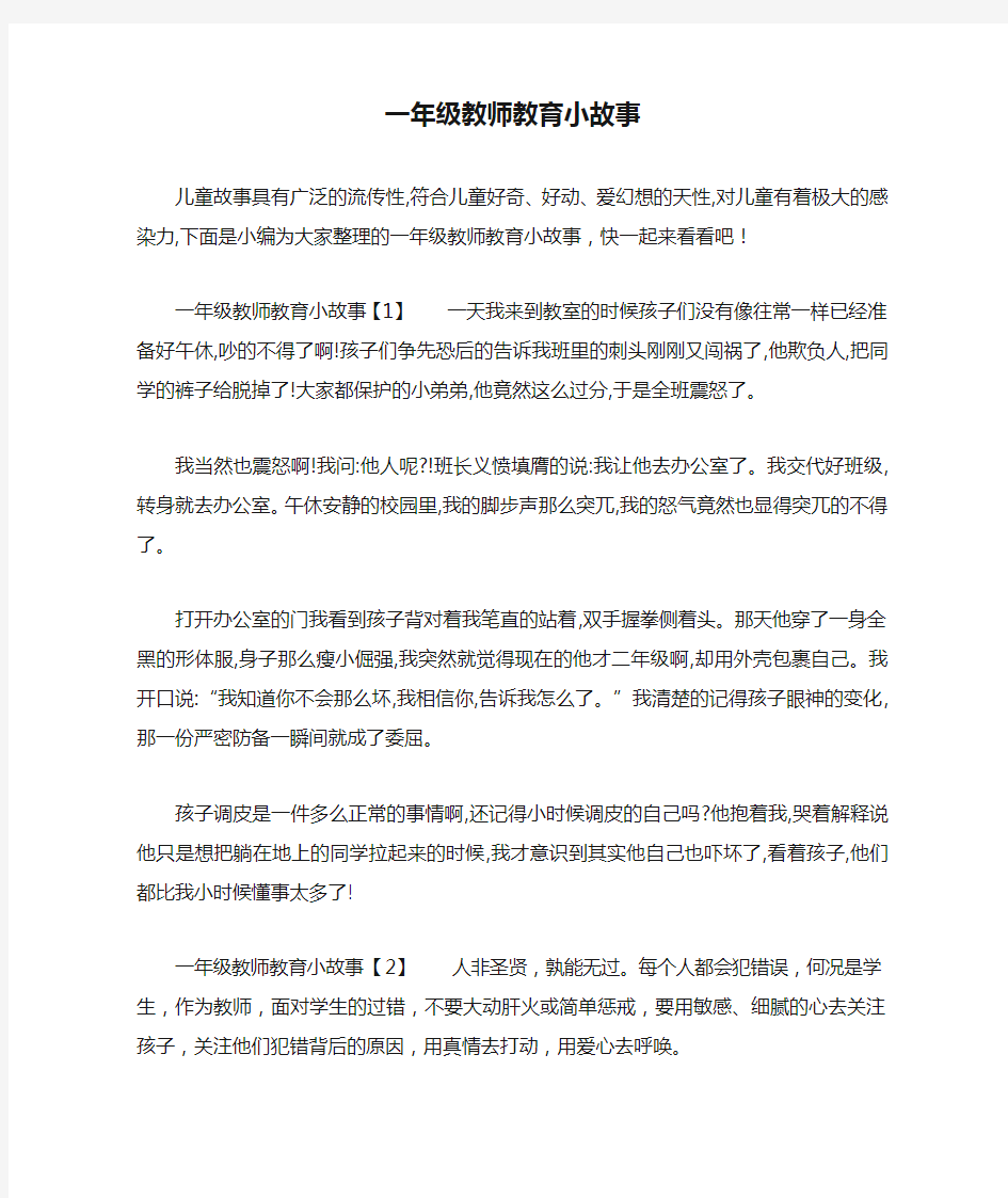 一年级教师教育小故事