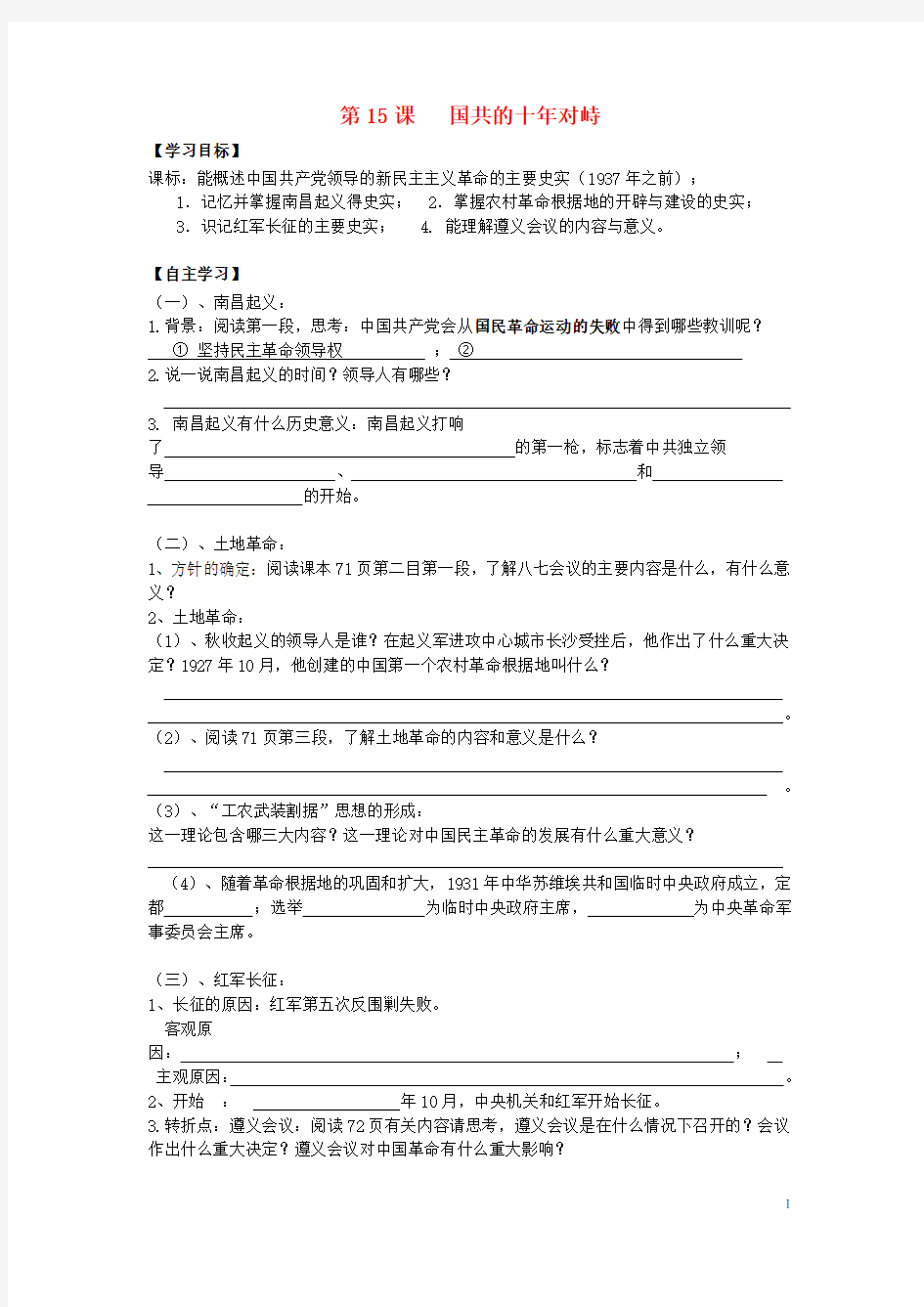 湖北省宜昌第一中学高中历史 专题五 第15课 国共的十年对峙学案(无答案)