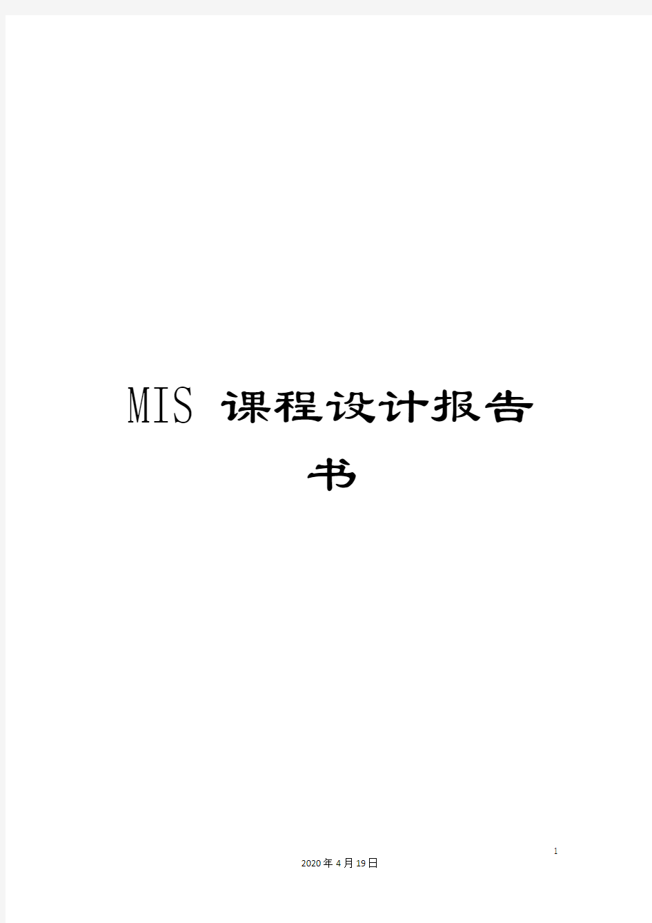 MIS课程设计报告书