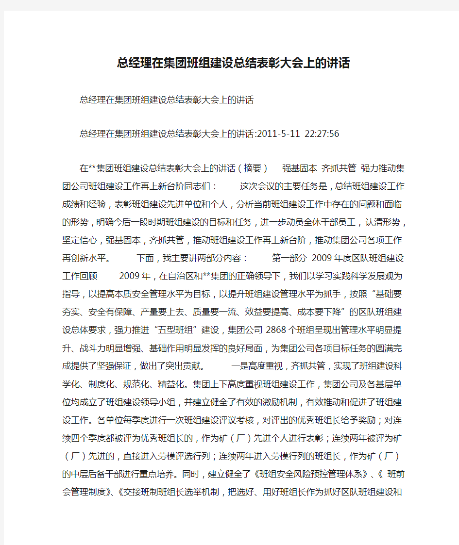 总经理在集团班组建设总结表彰大会上的讲话