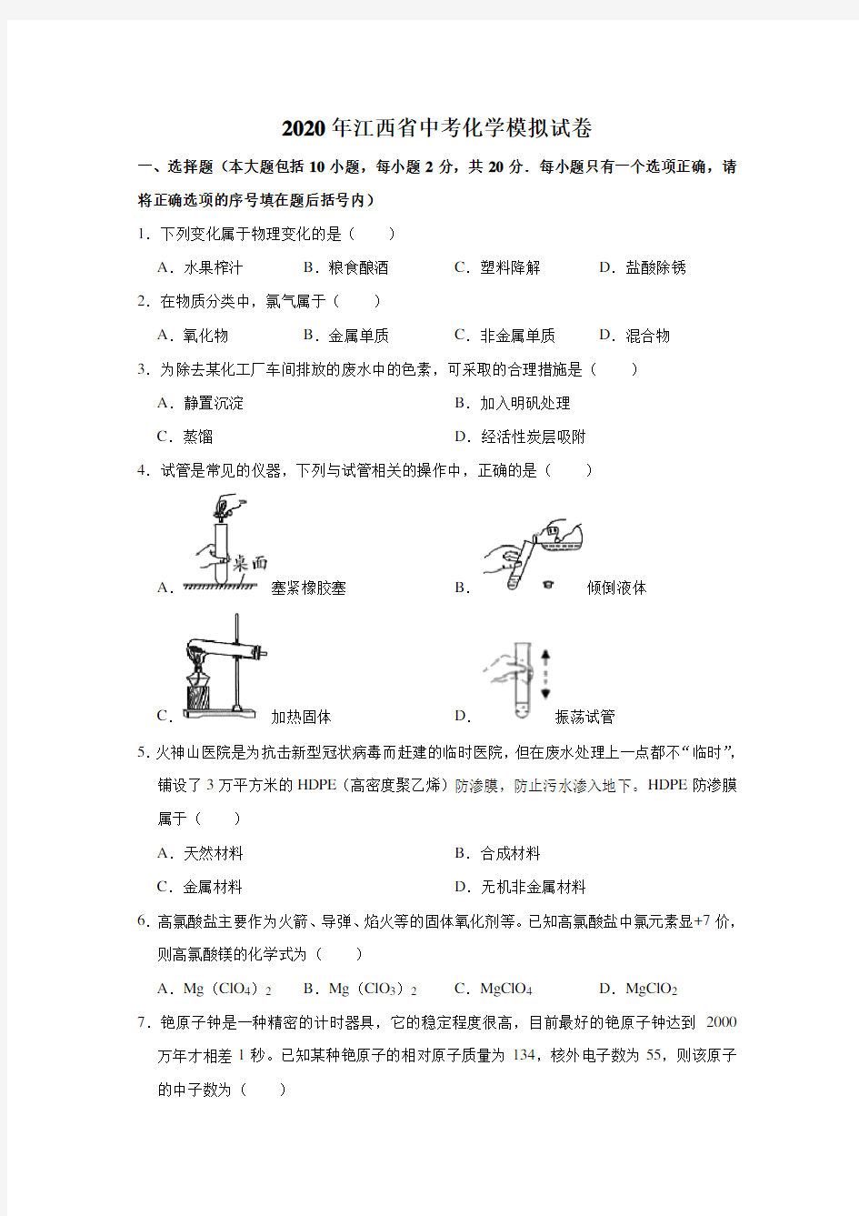 2020年江西省中考化学模拟试卷(解析版)