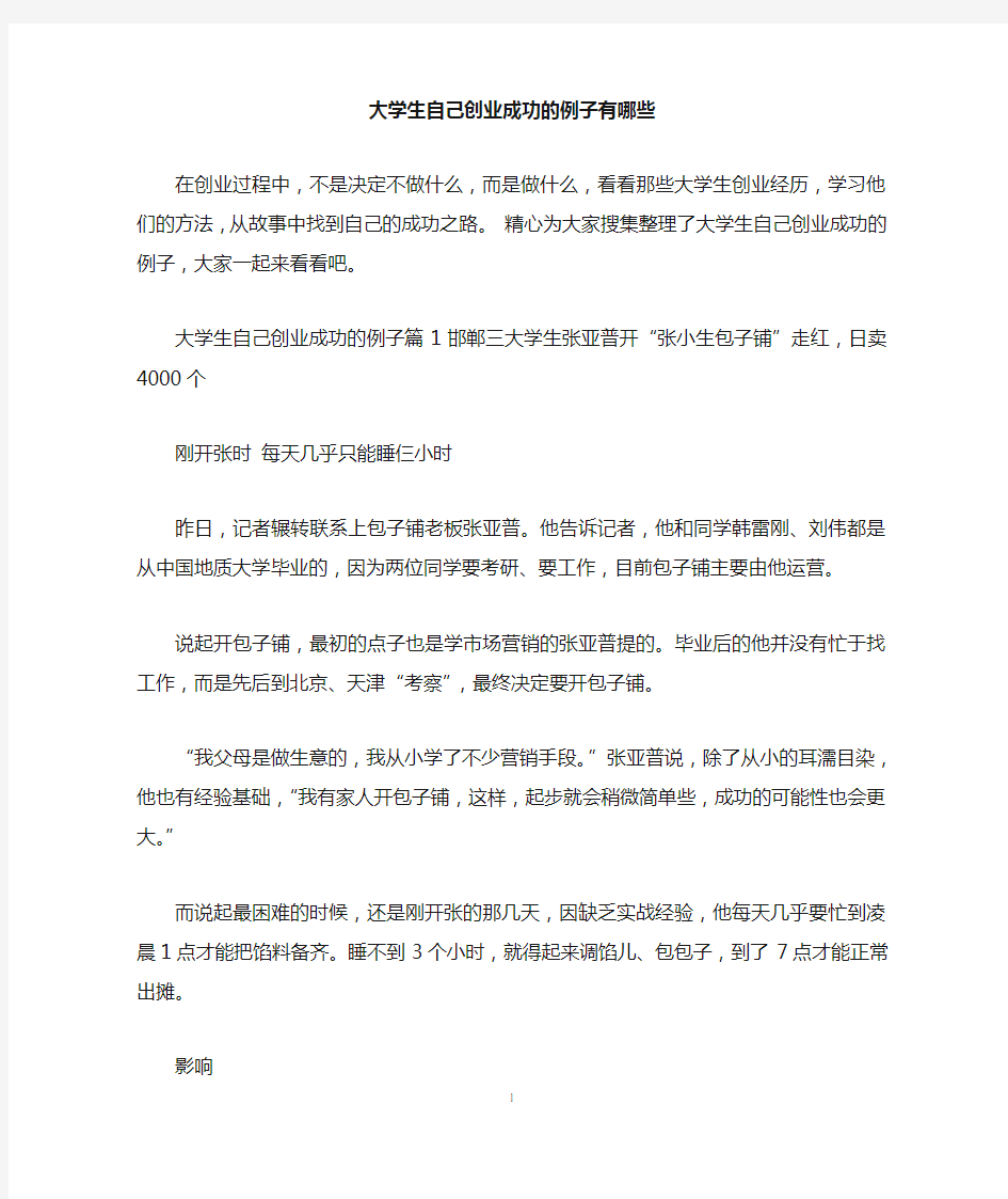 大学生自己创业成功的例子有哪些