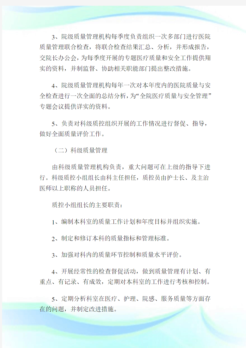 医疗质量管理体系计划1.doc.doc