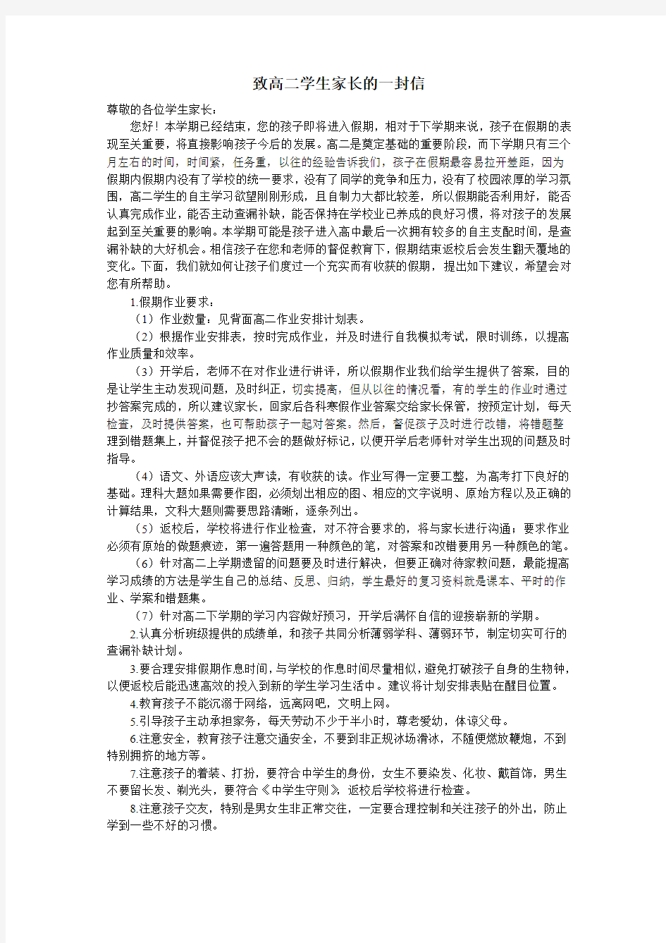 致高二学生家长的一封信