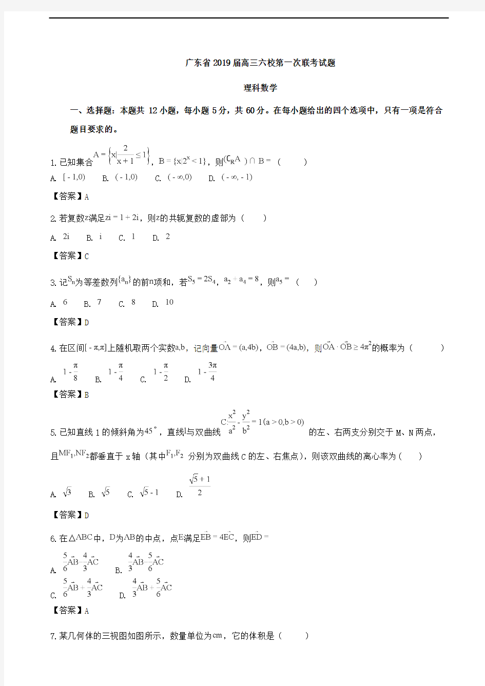 2019届广东省六校联考高三第一次联考理科数学试题(word版)