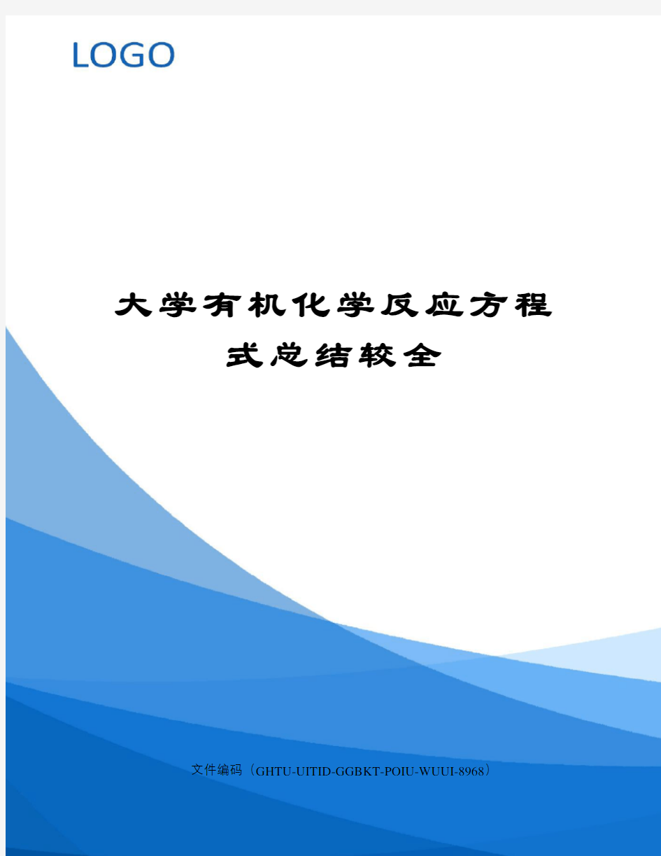 大学有机化学反应方程式总结较全