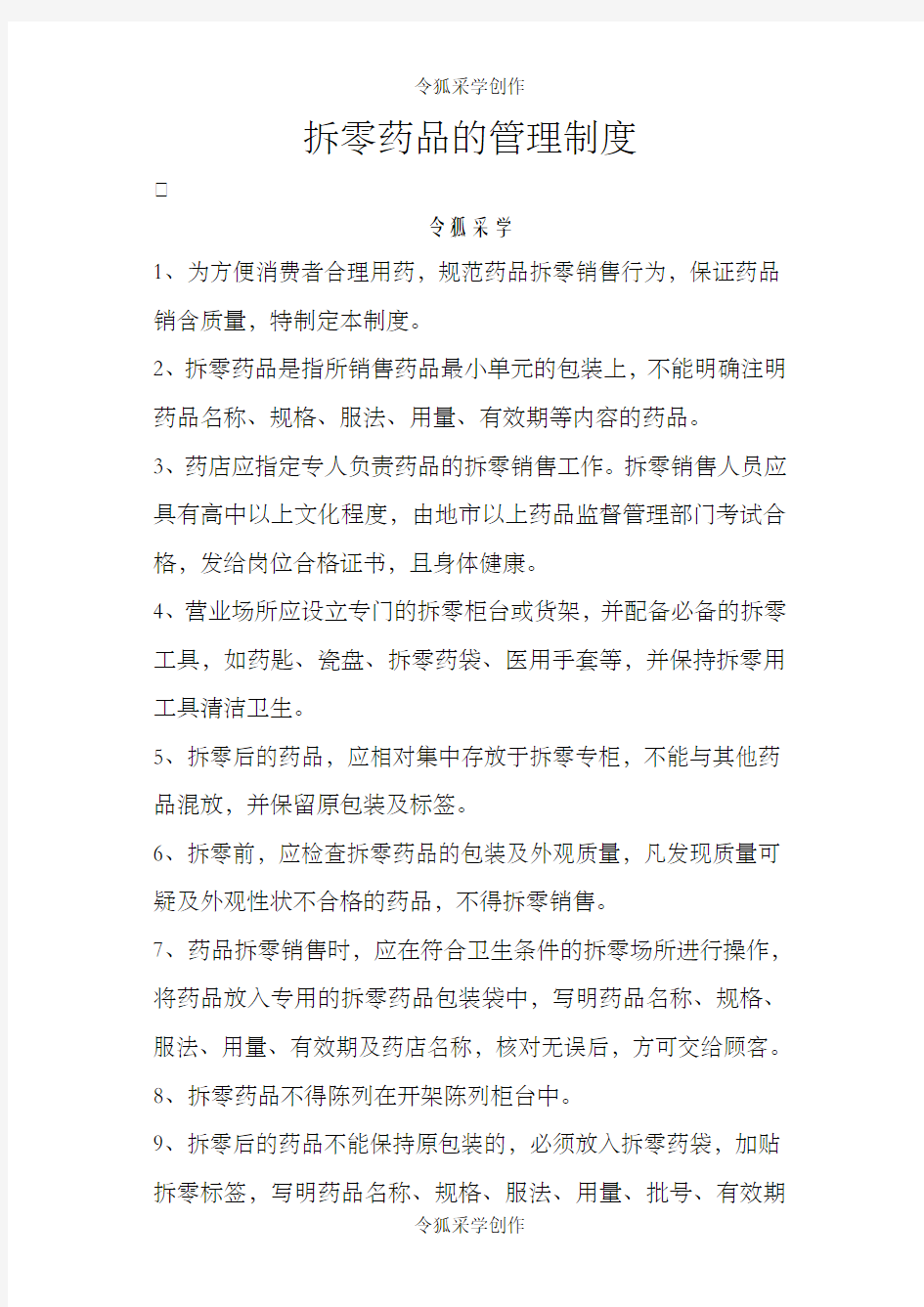 拆零药品的管理制度