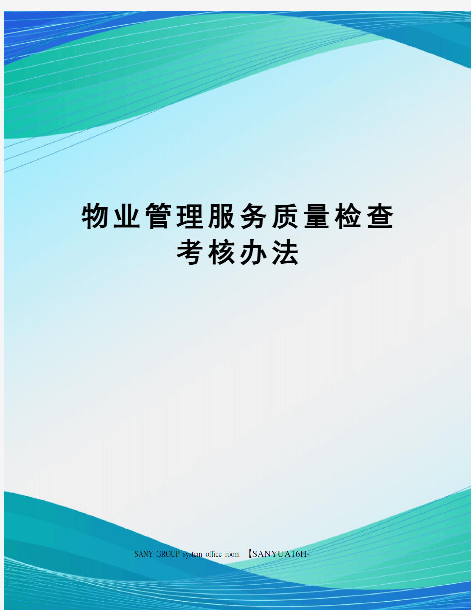 物业管理服务质量检查考核办法