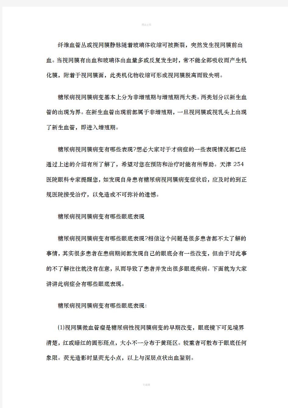 糖尿病视网膜病变的表现