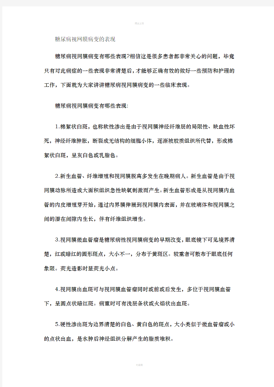 糖尿病视网膜病变的表现