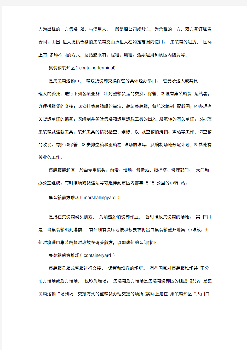 集装箱货物运输相关知识