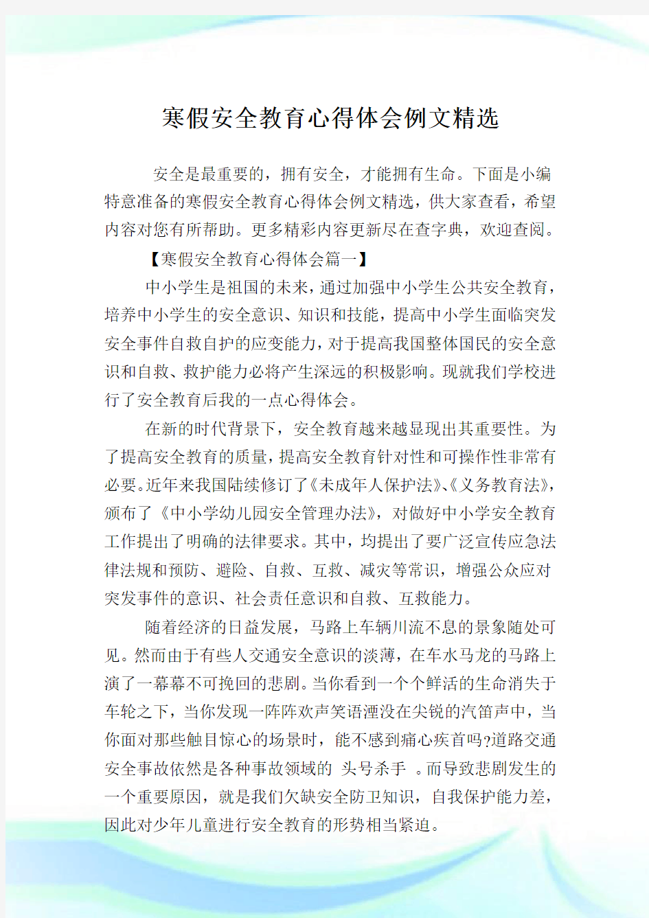 寒假安全教育心得体会例文精选.doc