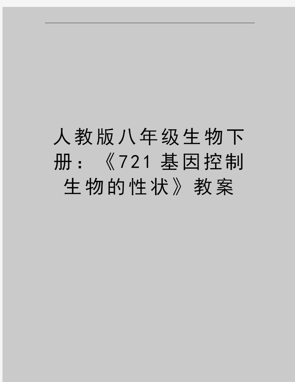 最新人教版八年级生物下册：《721基因控制生物的性状》教案