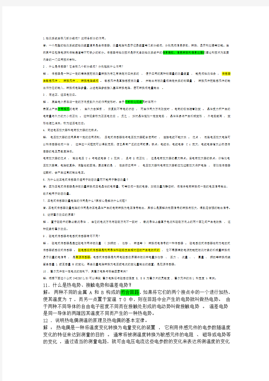 传感器与检测技术复习总结Word版