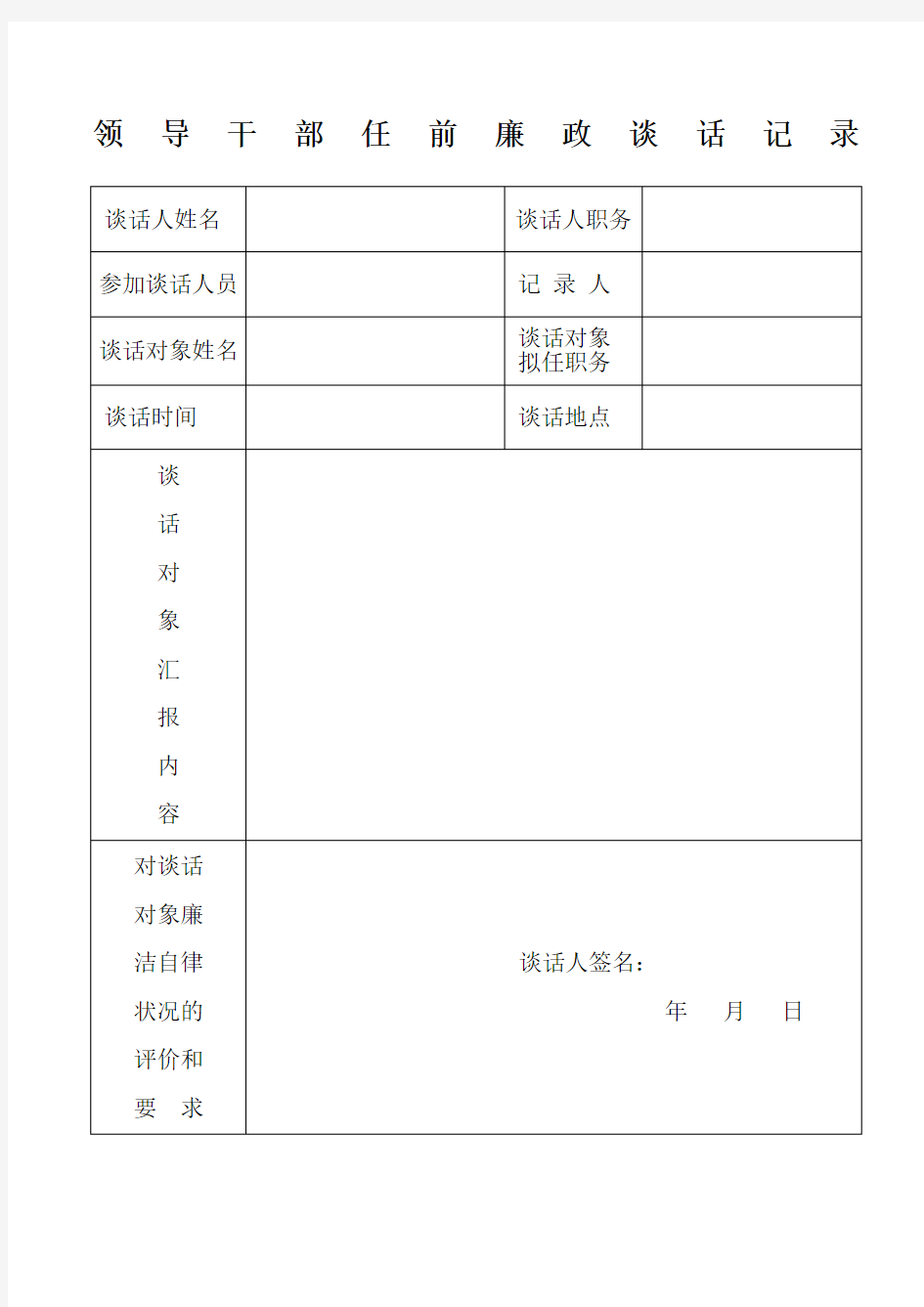 领导干部任前廉政谈话记录