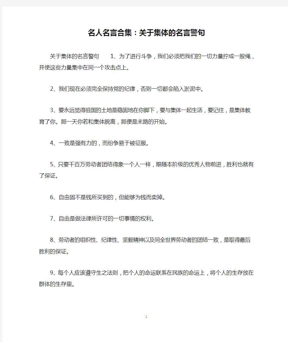 名人名言合集：关于集体的名言警句