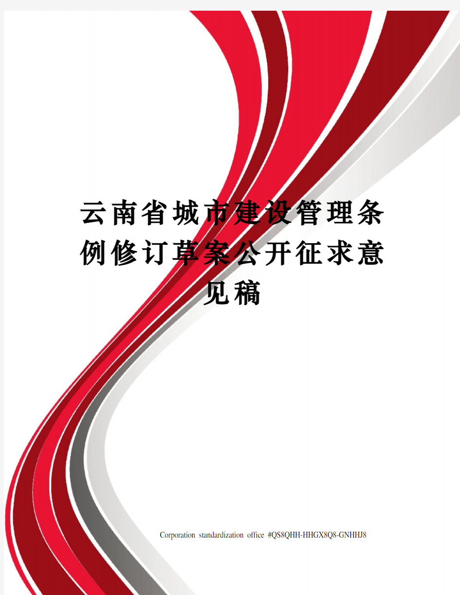 云南省城市建设管理条例修订草案公开征求意见稿