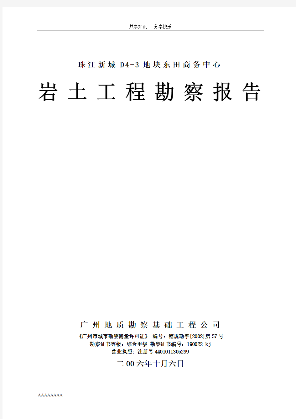 岩土勘察报告正文(珠江新城东田商务中心)