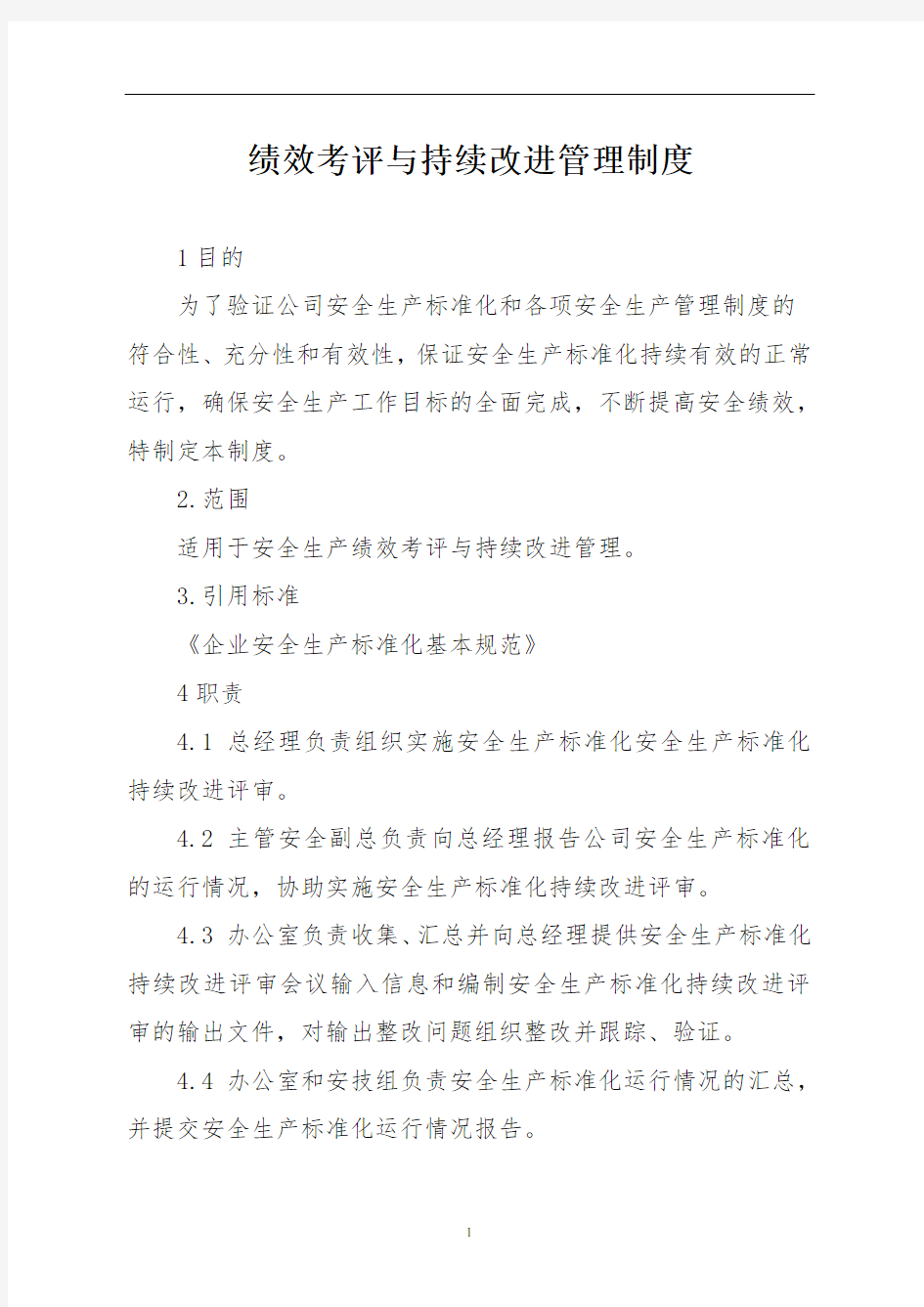 绩效考评与持续改进管理制度