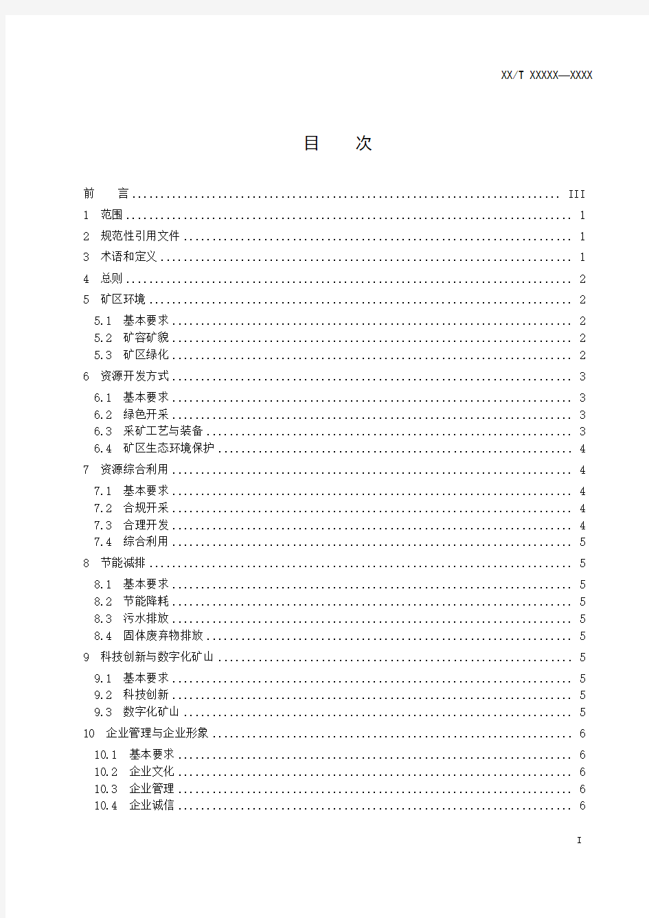 水泥灰岩绿色矿山建设规范(报批稿).pdf