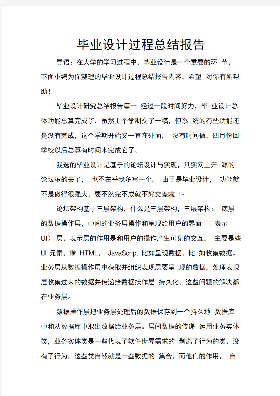 毕业设计过程总结报告