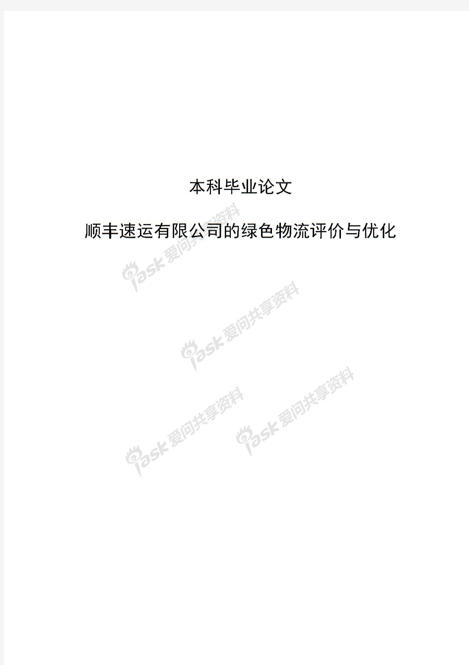 顺丰速运有限公司的绿色物流评价与优化本科毕业论文