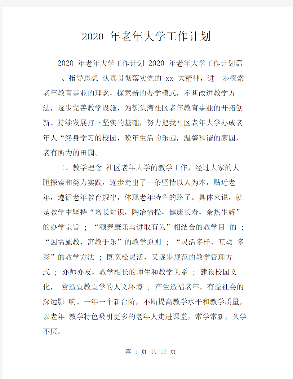 2020年老年大学工作计划