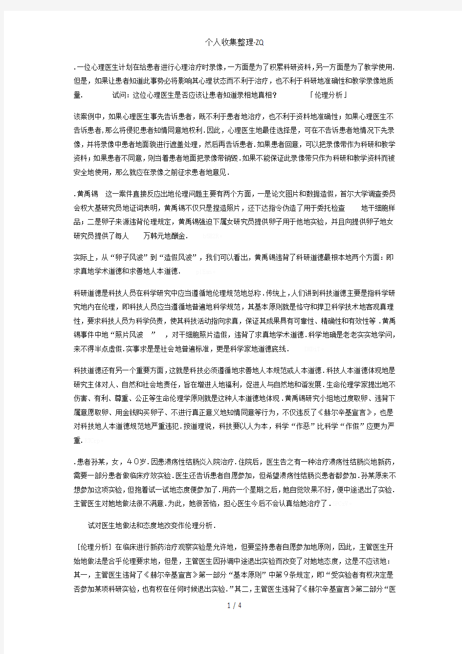 医学伦理学科研案例