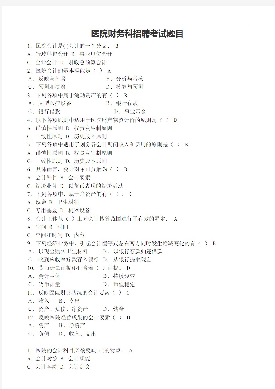 医院财务科招聘考试题目含答案
