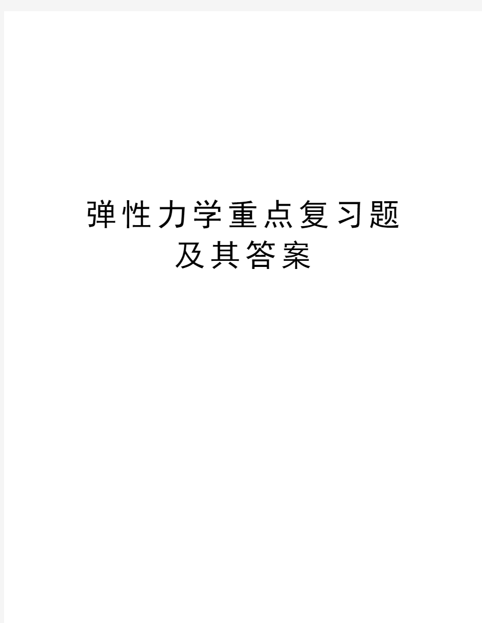 弹性力学重点复习题及其答案电子版本