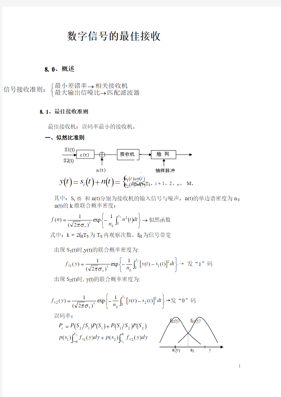 数字信号的最佳接收