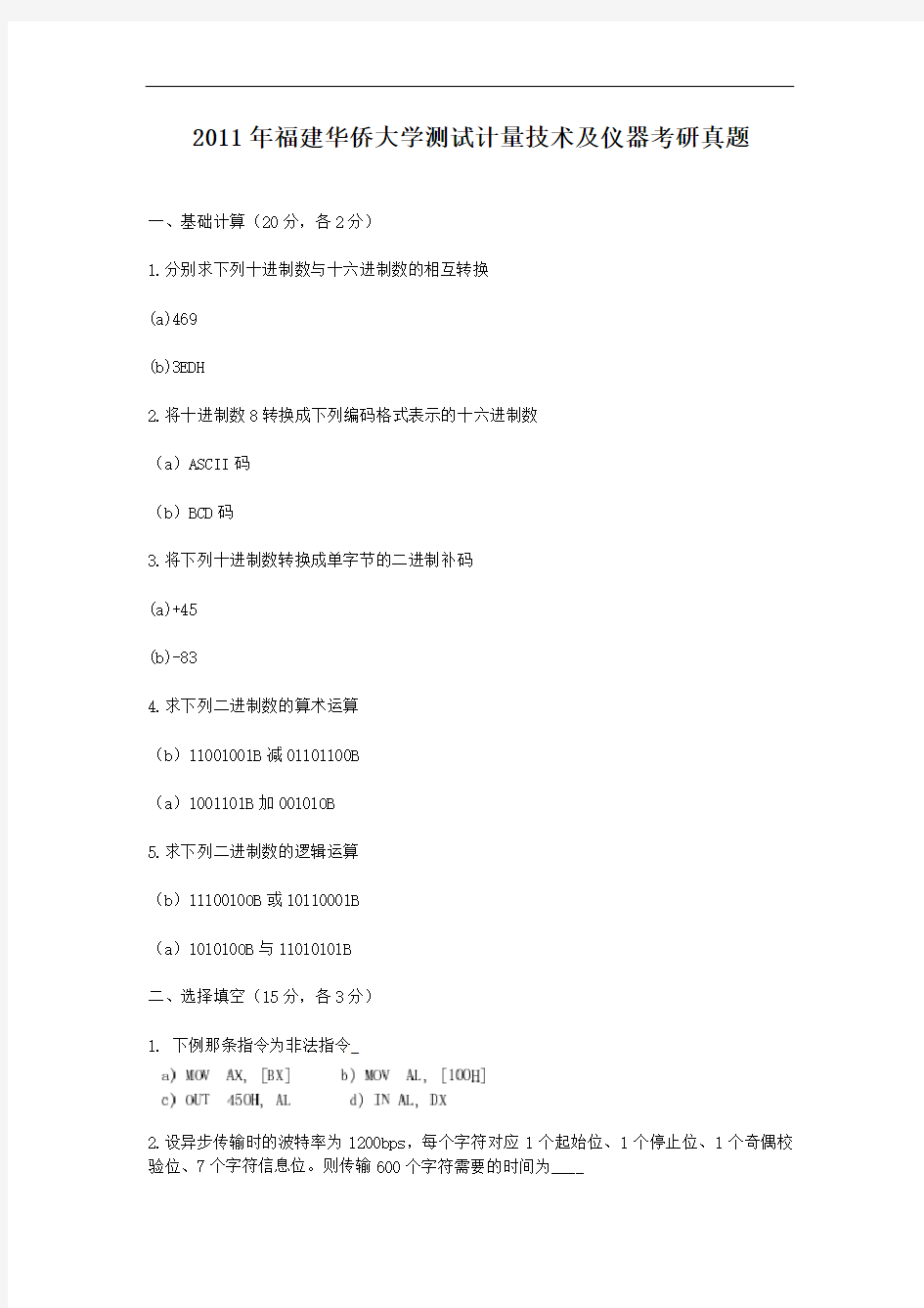 2011年福建华侨大学测试计量技术及仪器考研真题