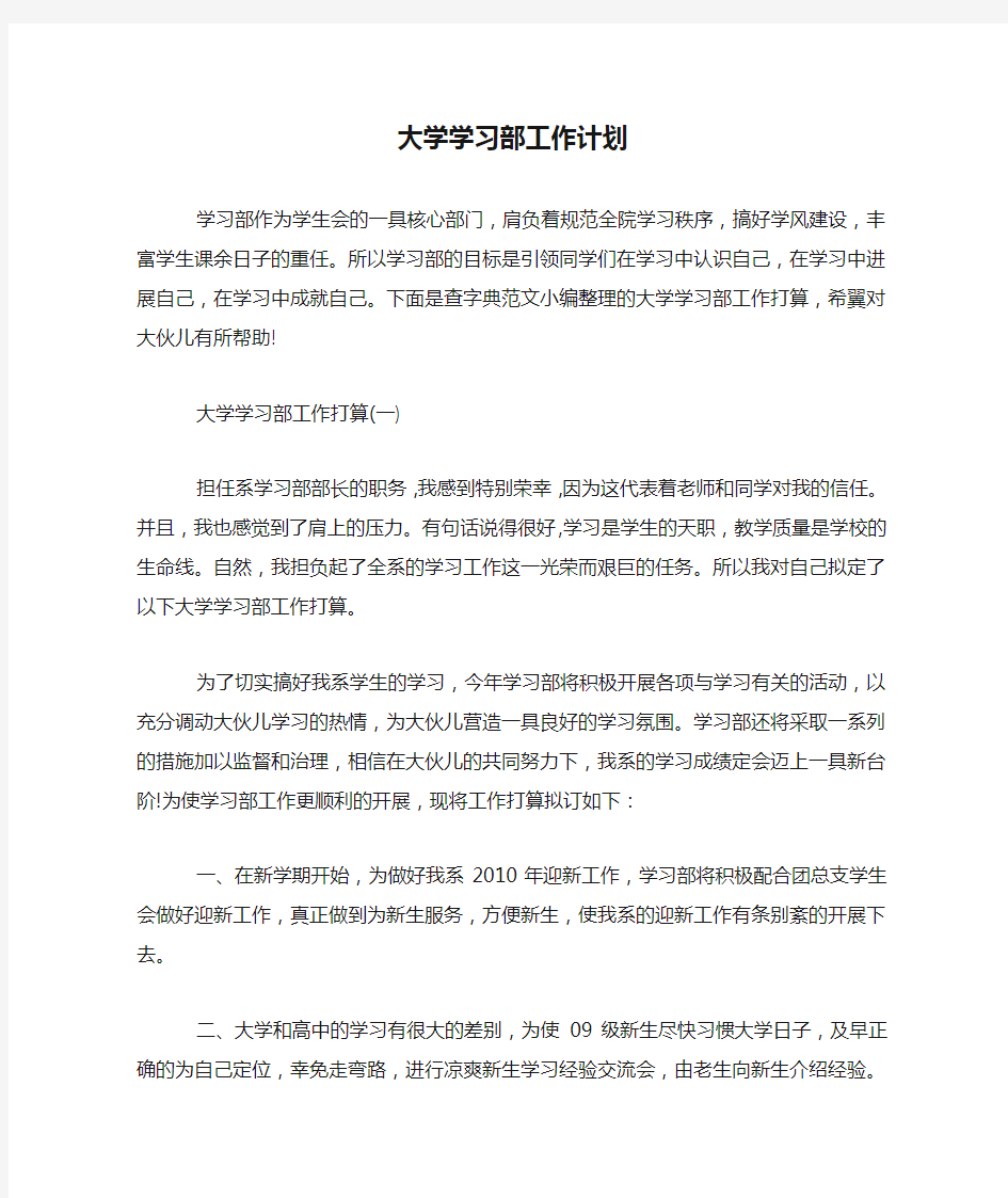 大学学习部工作计划