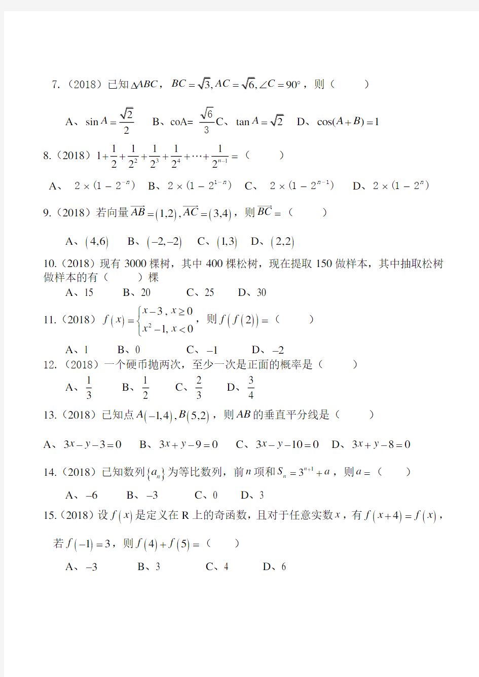 2018广东省高职高考数学试题有答案