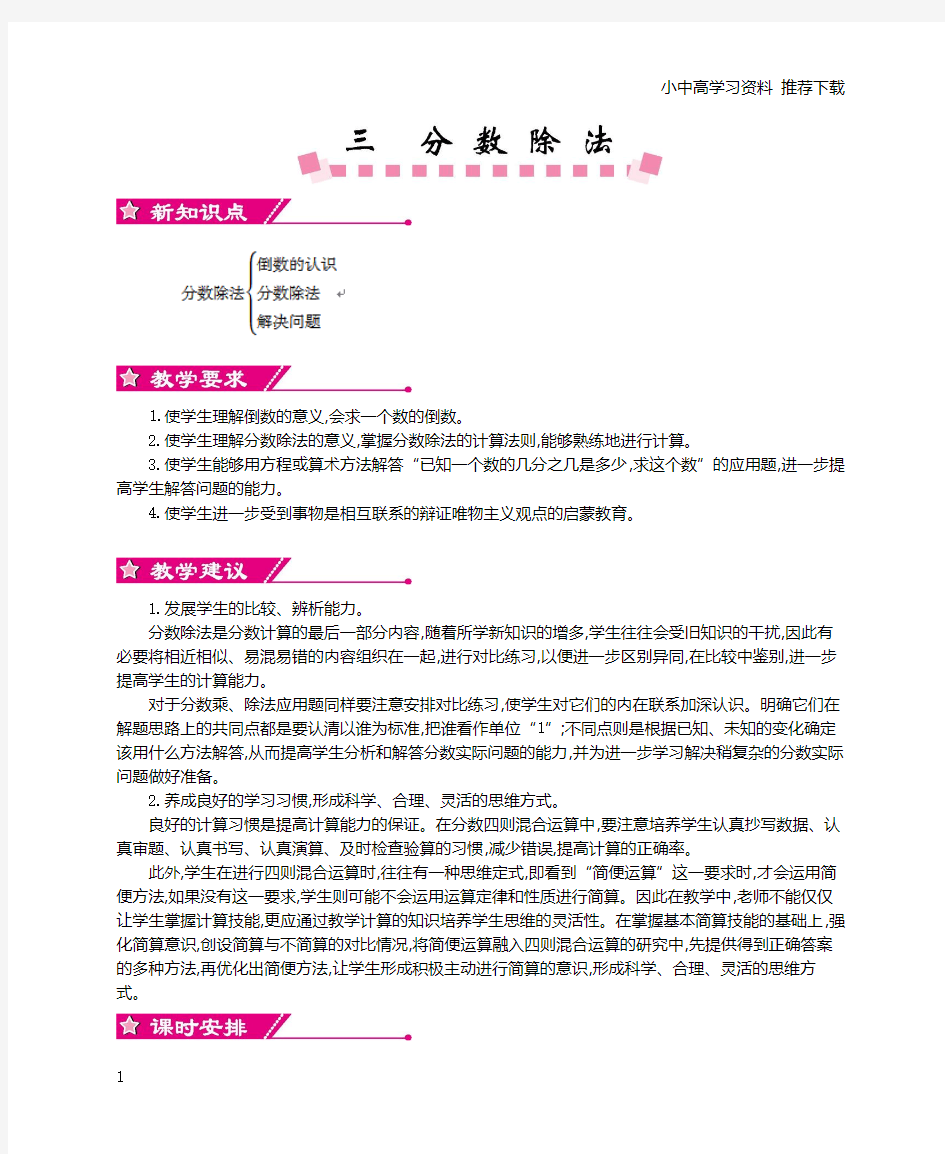 人教小学数学六年级上册：第三单元分数除法单元教案